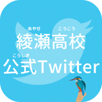 学校公式Twitter