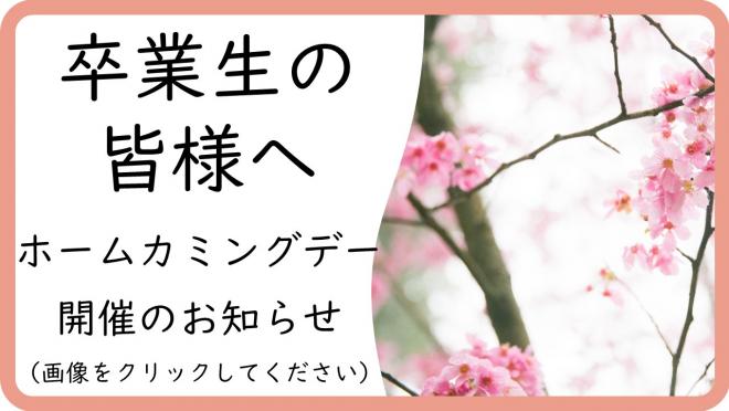 ホームカミングデーのお知らせ