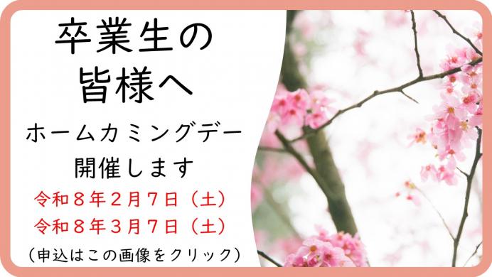 ホームカミングデー