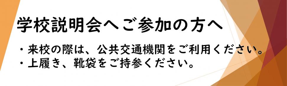 gakkousetumeikaichuui