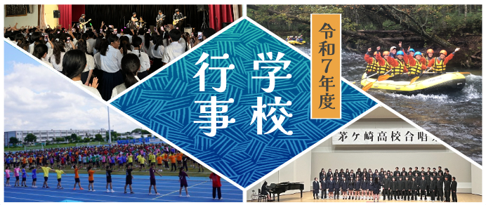 学校行事R07