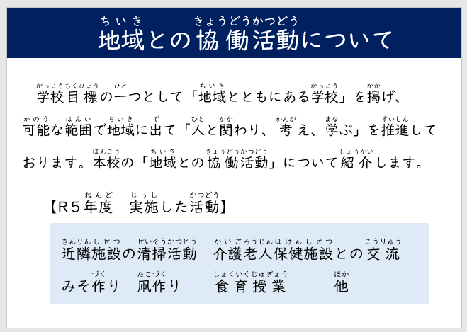 地域との共同活動についての画像。令和5年度実施した活動、近隣施設の清掃活動、介護老人保健施設との交流、みそ作り、凧作りなど