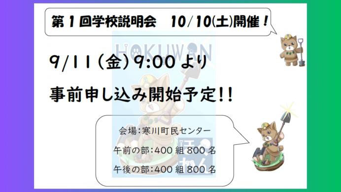 学校説明会事前告知