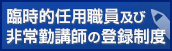 臨任および非常勤の採用について