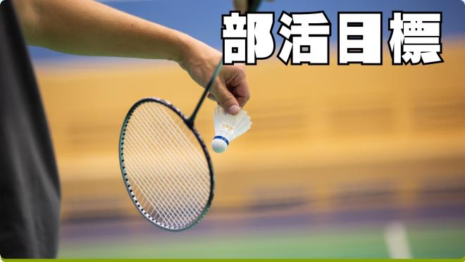 バドミントン部6