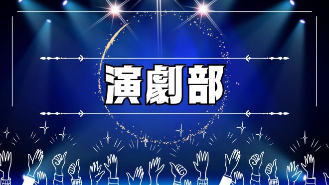 演劇部1
