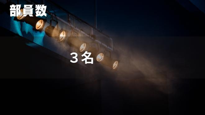 演劇部3