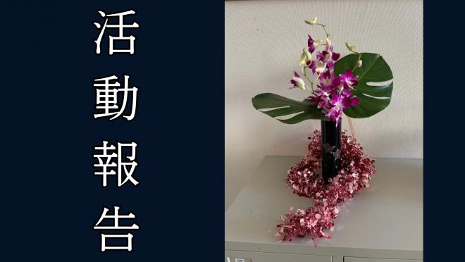 華道部5
