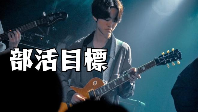 軽音楽部6