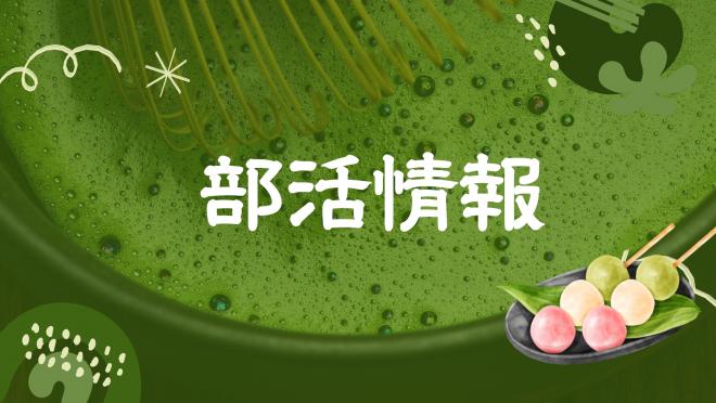茶道部2