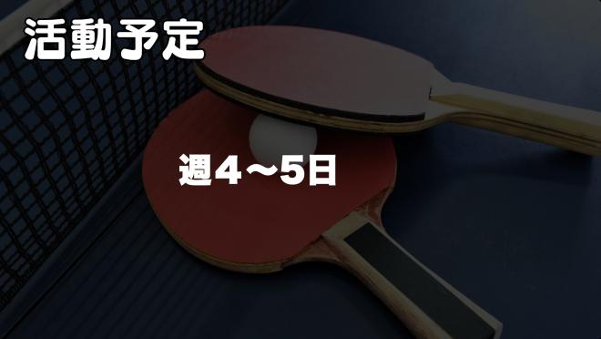 卓球部10