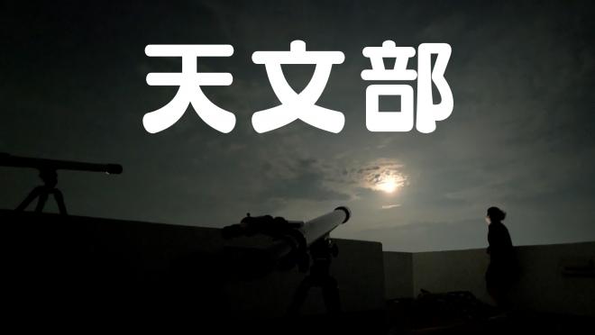 天文部1