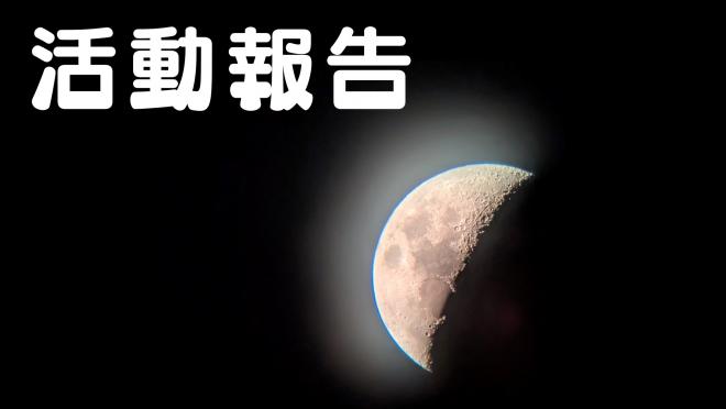 天文部5
