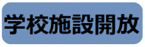 学校施設開放のご案内