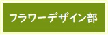 フラワーデザイン部アイコン