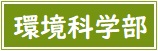 環境科学部アイコン