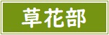 草花部アイコン