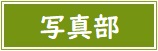 【バナー】写真部