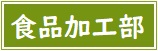 食品加工部アイコン