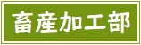 畜産加工部アイコン