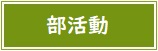 部活動バナー