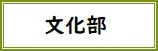 文化部バナー