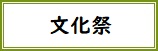 文化祭バナー