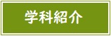 学科紹介