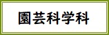 園芸科学科バナー