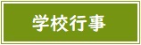 学校行事バナー