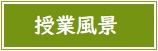 授業風景バナー