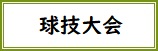 球技大会バナー