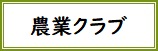 農業クラブバナー
