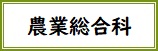 農業総合科バナー