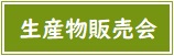生産物販売会バナー