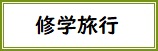 修学旅行バナー