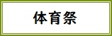 体育祭バナー