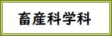 畜産科学科バナー