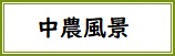 中農風景バナー