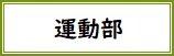運動部バナー