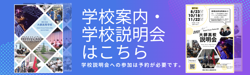 学校案内・学校説明会