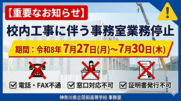 校内工事に伴う事務室業務停止