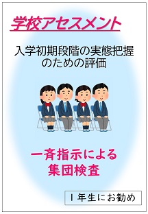 学校アセスメント：入学初期段階の実態把握のための評価