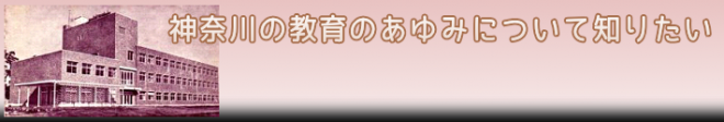 神奈川の教育のあゆみについて知りたい