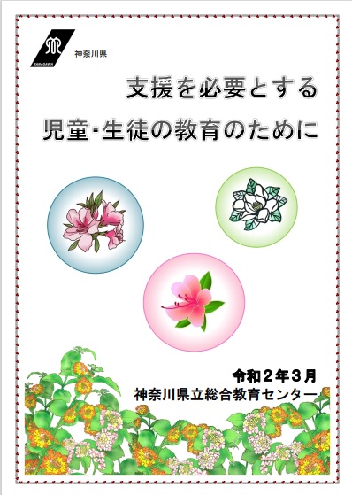 令和2年_支援を必要とする児童・生徒の教育のために（表紙）