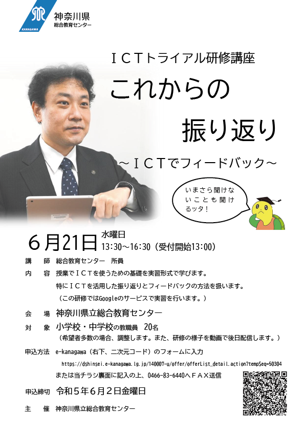 令和5年度ICTトライアル研修講座（小・中）チラシ