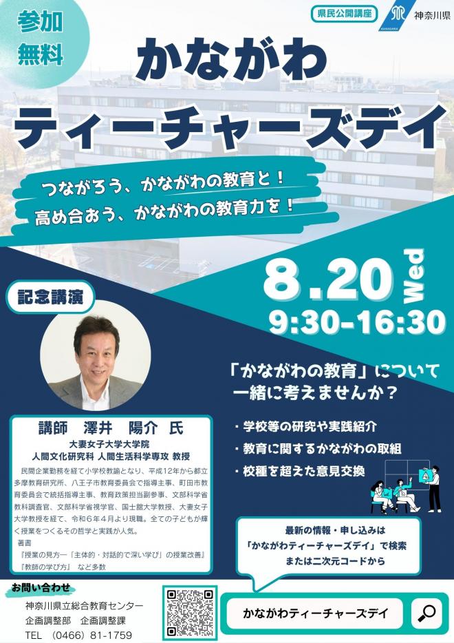 かながわティーチャーズデイポスター