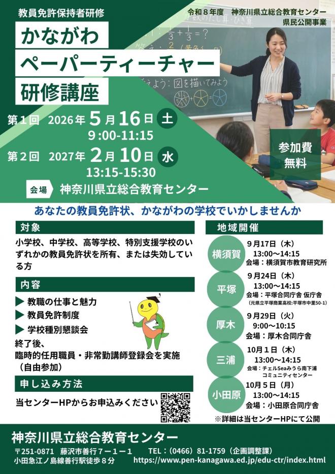 かながわペーパーティーチャー研修講座のチラシ