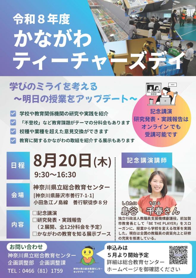 令和8年度かながわティーチャーズデイチラシ表面