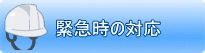 緊急